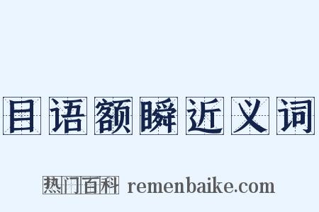 目语额瞬近义词是什么意思的图片